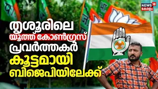 Thrissurലെ Youth Congress പ്രവർത്തകർ കൂട്ടമായി BJPയിലേക്ക്; അമ്പതോളം പേർ പാർട്ടി വിട്ടു | LS Polls