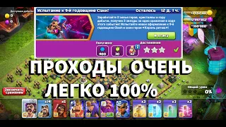 ЛЕГКО 3 ЗВЕЗДЫ  ИСПЫТАНИЕ 9-й ГОДОВЩИНЫ Clash (Clash of Clans)