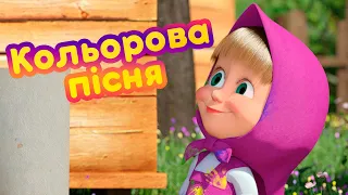 Маша та Ведмідь 🎨 Кольорова пісня 🌈 Нова пісенька 🎵 Пісеньки для малюків 👱‍♀️