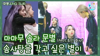 (ENG SUB) MAMAMOO Solar Moonbyul 'Byul Wants Cotton Candy' (feat.Wheein Hwasa)