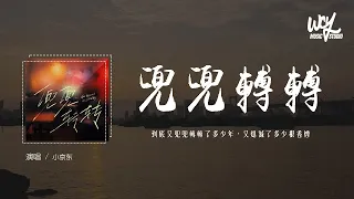 小京东 - 兜兜转转 (加速版)「到底又兜兜转转了多少年，又熄灭了多少根香烟」(4k Video)【動態歌詞/pīn yīn gē cí】#小京东 #兜兜转转 #動態歌詞