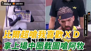 【P. league+】比爾超嗆ＸＤ拿中圈截圖酸一波穆倫斯，這個球賽我喜歡｜PLG FINAL Game 3 ｜台籃好好玩