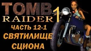 Прохождение Tomb Raider 1: Часть 12-1 Святилище Сциона