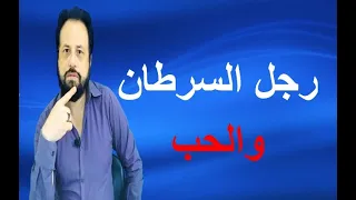 رجل السرطان والحب  - قبل وبعد الزواج والمعاشره