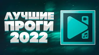 Лучшие Бесплатные Программы Для Монтажа Видео 2022 + Ссылки На Видеоредакторы / Как Скачать?!