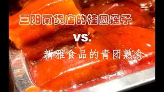 三阳南货店的桂圆莲子金华火腿，新雅食品的青团和熟食，都是我的爱 I Shanghai famous charcuterie and popular street food