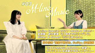 【M-line Music#3】M-line Special LIVE映像/宮本佳林「優柔不断だね、Guilty」歌唱動画/SAYUMINGLANDOLL～希望～ダイジェスト MC 宮本佳林・小片リサ