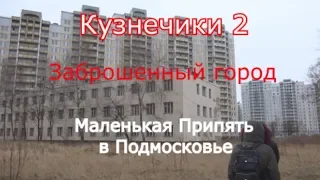 Маленькая Припять в Подмосковье. Кузнечики 2 заброшенный город