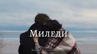 Iluxa & Ulukmanapo -Миледи | текст в описании 👇🏻