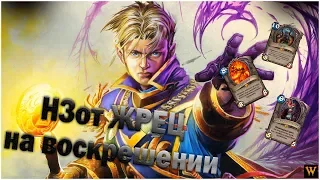 Н'зот Жрец На Воскрешении -"Страх и прах"- Hearthstone - 2019