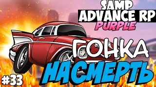 SAMP Advance RP Purple | #33 | - ГОНКА НАСМЕРТЬ!