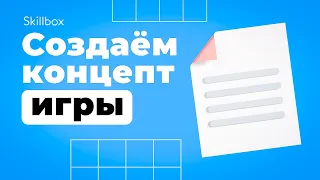 Создаем концепт игры в прямом эфире! SSM-фреймворки в геймдизайне.