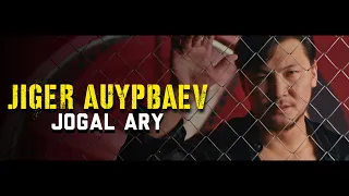 Жігер АУЫПБАЕВ - “Жоғал әрі”