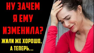 Ну зачем я ему ИЗМЕНИЛА Сама разрушила семью и теперь…