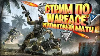 🔴СТРИМ по Warface сервер Браво_ рейтинговые матчи, путь к 1 лиге / Mr. Yudick / warface live stream