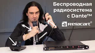 4-канальная беспроводная радиосистема с Dante — Relacart UR-2Q