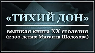 "Тихий Дон" - великая книга XX столетия. Михаил Шолохов