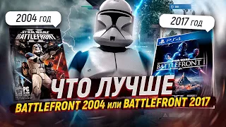 Какая Часть Battlefront Лучше? Battlefront 2004 ИЛИ Battlefront 2017