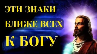 ЗНАКИ ЗОДИАКА,КОТОРЫЕ БЛИЖЕ ВСЕХ К БОГУ.