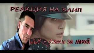 LILY - Лети за мной (Премьера клипа, 2018) РЕАКЦИЯ