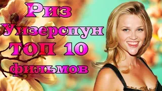 Риз Уизерспун ТОП 10 лучших фильмов