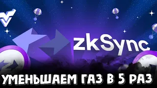 как понизить газ в zkSync ? - ЛЕГКО | аткивности zkSync maverick | zksync era