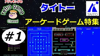 【レトロアーケードゲーム】タイトーゲーム特集　その1