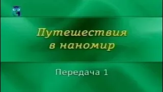 Нанотехнологии. Передача 1. Вместе с нанотехнологией. Часть 1