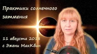 Практики солнечного затмения 11 августа 2018