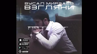 Вусал Мирзаев - Взгляни