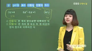 [EBS 수학의 답] 문자의 사용 - 다항식 용어 정리