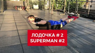 УПРАЖНЕНИЯ ДЛЯ УКРЕПЛЕНИЯ СПИНЫ: Лодочка №2 / Supermen №2 / S.Bondarenko(Weightlifting & CrossFit)