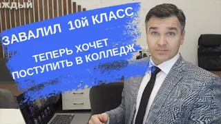 Завалил 10 класс -  теперь хочет поступить в колледж