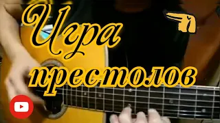 "Игра престолов" cover Алик