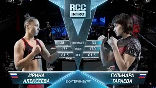 Ирина Алексеева, Россия vs Гульнара Гараева, Россия | 09.03.2019 | RCC: Intro | FULL HD