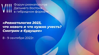 VIII Форум ревматологов Дальнего Востока 9 сентября Часть 1