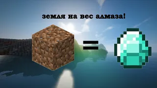 Майнкрафт но, земля на вес алмаза