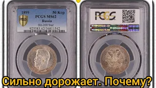 Монета 50 копеек 1899 года в мс 62 PCGS и ее реальная цена