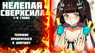 Озвучка манги I Нелепая сверхсила 1-8 глава