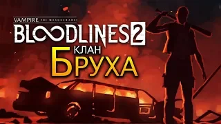 Клан Бруха (Бруджа) в Vampire The Masquerade - Bloodlines 2 (трейлер на русском)