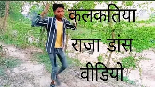 जाने जा कमल कोलकाताराजा#पवन सिंह भोजपुरी सॉन्ग#Santosh dancer 555#dance video#ट्रेंडिंग सोंग#डांस