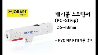 JOKARI 케이블 스트립퍼 PC-Strip