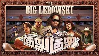 The Dude | Inner Peace - Gulu Gulu | The Big Lebowski | Jeff Bridges | Tamil Edit