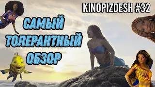 Кинопиzdesh. Русалочка. Апогей повесточки