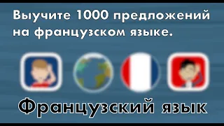 Изучение французского языка: 1000 предложений на французском языке.