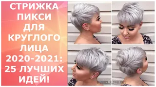 СТРИЖКА ПИКСИ ДЛЯ КРУГЛОГО ЛИЦА 2020-2021: 25 ЛУЧШИХ ИДЕЙ! / PIXIE HAIRCUT FOR ROUND FACE 2020-2021.