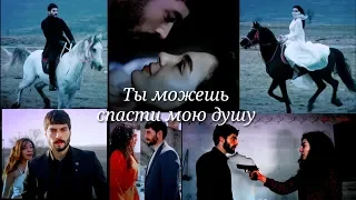 Miran ❤ Reyyan ● Ты можешь спасти мою душу  ● ( Hercai  - Ветреный  )