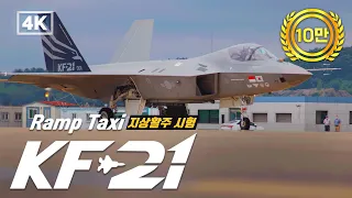 (4K UHD) 최초비행을 앞둔 KF-21의 지상 활주 테스트 (Ramp Taxi)