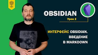 Obsidian уроки #2: интерфейс Obsidian. Введение в Markdown