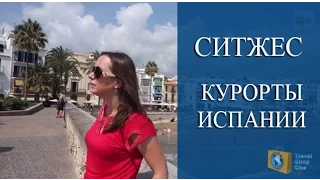 СИТЖЕС - КУРОРТНЫЙ ГОРОДОК ИСПАНИИ. ОТДЫХ В ИСПАНИИ. КУРОРТЫ ИСПАНИИ.